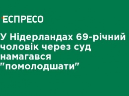 В Нидерландах 69-летний мужчина через суд пытался "помолодеть"