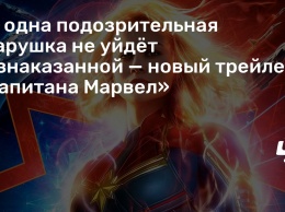 Ни одна подозрительная старушка не уйдет безнаказанной - новый трейлер «Капитана Марвел»