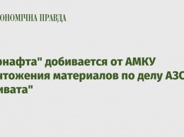 "Укрнафта" добивается от АМКУ уничтожения материалов по делу АЗС "Привата"