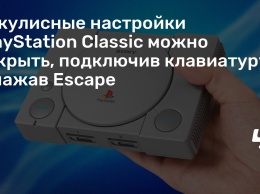 Закулисные настройки PlayStation Classic можно открыть, подключив клавиатуру и нажав Escape