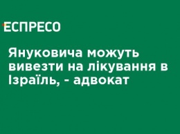 Януковича могут вывезти на лечение в Израиль, - адвокат