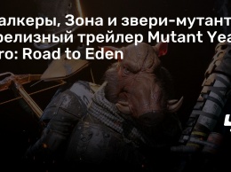 Сталкеры, Зона и звери-мутанты - релизный трейлер Mutant Year Zero: Road to Eden