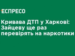 Кровавое ДТП в Харькове: Зайцеву еще раз проверят на наркотики