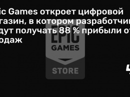 Epic Games откроет цифровой магазин, в котором разработчики будут получать 88 % прибыли от продаж