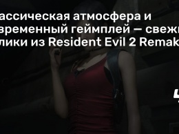 Классическая атмосфера и современный геймплей - свежие ролики из Resident Evil 2 Remake