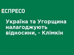 Украина и Венгрия налаживают отношения, - Климкин