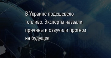 В Украине подешевело топливо. Эксперты назвали причины и озвучили прогноз на будущее