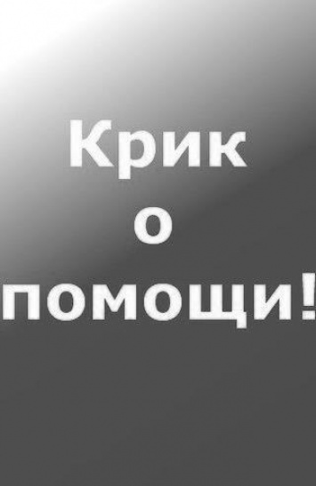 Крик о помощи: неравнодушные люди, отзовитесь!!!