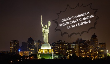 Обзор событий в Киеве за 30 сентября