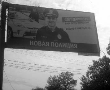 В Николаеве Николаев БПП использует изображение полицейских для своей агитации