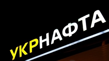 "Укрнафта" выплатила "Нафтогазу" 200 миллионов гривень дивидендов за 2014 год