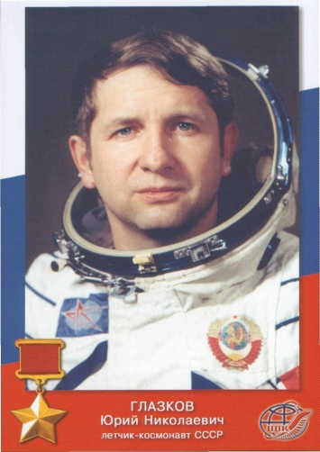 Сегодня родился советский космонавт Юрий Глазков