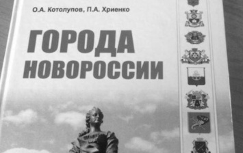 В Крыму издали учебник "Города Новороссии"