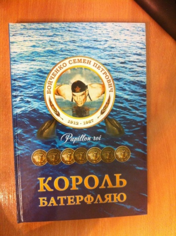 Возвращенное имя – Семен Бойченко, - в Николаеве состоится презентация книги о рекордсмене мира по плаванию