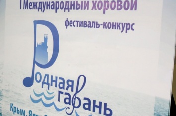 В Крыму проведут хоровой фестиваль «Родная гавань»