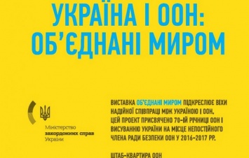 Украина готовится к выборам в ООН