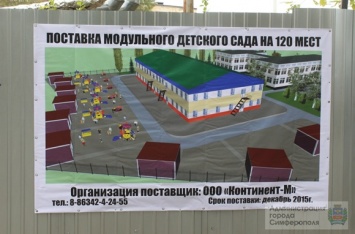 До конца года в Симферополя достроят первый модульный детский сад (ФОТО)
