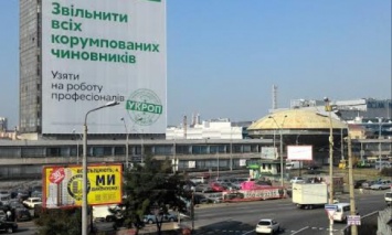 Киевские чиновники сорвали рекламный щит, с которого призывали освободить коррупционеров, - Корбан