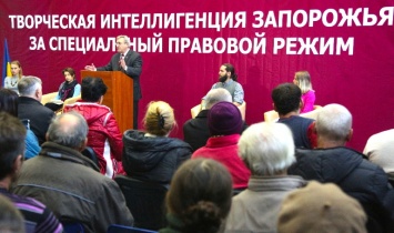 Творческая интеллигенция Запорожья выступила за специальный правовой режим региона