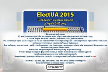 Украинцам предлагают сыграть в выборы в интернете