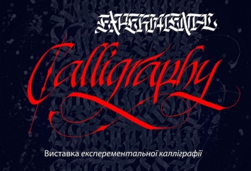Николаевская «Галерея на Спасской 45» зовет на выставку «Экспериментальная каллиграфия»