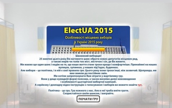 Интернет-игра о местных выборах в Украине - квоты, подкупы, бюллетени