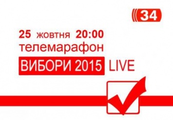 «Выборы-2015. LIVE»: телемарафон на «34 телеканале»