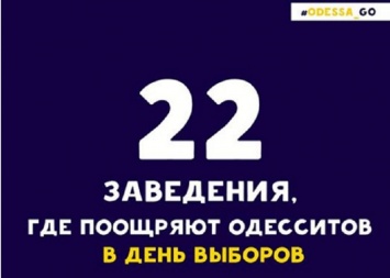 Аж завидки берут: в Одессе 22 заведения готовы поощрить одесситов за то, что они придут на выборы