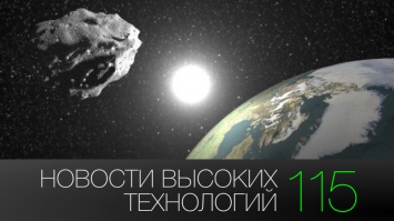 новости высоких технологий | Выпуск 115