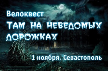 В Севастополе велосипедисты устроят «страшное веселье» по мотивам сказок Пушкина