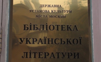 Обыск в украинской библиотеке в Москве. Российские силовики нашли след "Правого сектора" в журнале "Барвинок"