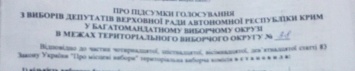 На Николаевщине два окружкома умудрились составить итоговые протоколы по выборам в облсовет на бланках Крыма