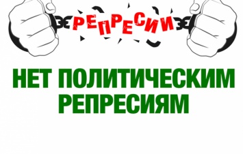 "УКРОП" требует от парламента осудить политические репрессии