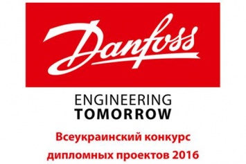 Стартовал всеукраинский конкурс дипломных проектов на приз компании Danfoss