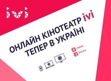 Онлайн-кинотеатр ivi начал работу в Украине