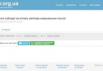 Жители Днепропетровщины подали более 2 тыс. заявок на оформление субсидий онлайн
