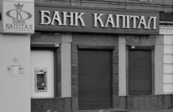 С сегодняшнего дня начинаются выплаты вкладчикам банка "Капитал"