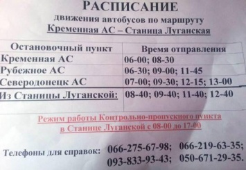 КПВВ Станица-Луганская: график работы, расписание движения автобусов