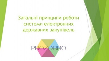 Используя электронную систему госзакупок ProZorro, Николаевская область уже сэкономила 2 миллиона гривен – СМИ