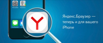 Яндекс ускорил «Яндекс.Браузер» для iOS-устройств