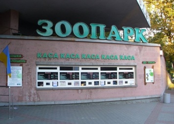 В Киеве ограбили зоопарк