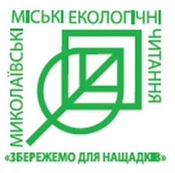В Николаев возвращаются городские экологические чтения