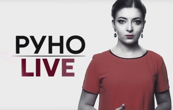 Сегодня в "Руно LIVE" обсудят, должна ли Украина возвращать России "долг Януковича"