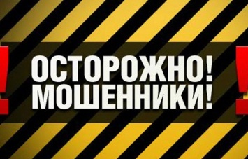 За сутки жители Николаевщины отдали мошенникам 34 тыс.грн