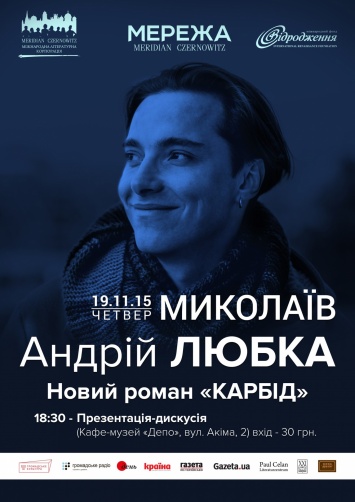 Писатель Андрей Любка представит в Николаеве новую книгу «Карбид»