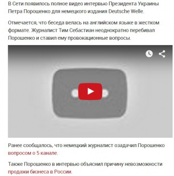 Начались медийные манипуляции со скандальным интервью Порошенко