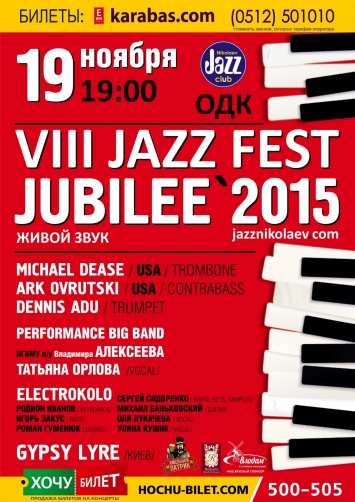 Завтра Николаев превратится в джазовую столицу мира: на подходе Jubilee - 2015