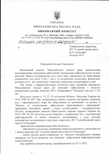 "Судостроительный завод им.61 коммунара" загрязняет акваторию Южного Буга и Ингула - власти выразили свое недовольство