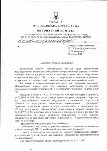 Мэрия Николаева направила письмо руководству завода им. 61 коммунара в связи с загрязнениями акватории нефтепродуктами