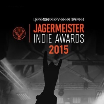 В Москве пройдет церемония "Jagermeister Indie Awards '2015" | British Wave